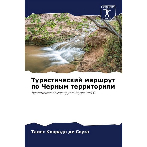 Туристический маршрут по Черным