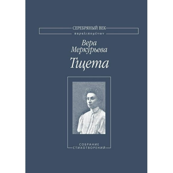 Тщета (Paperback)