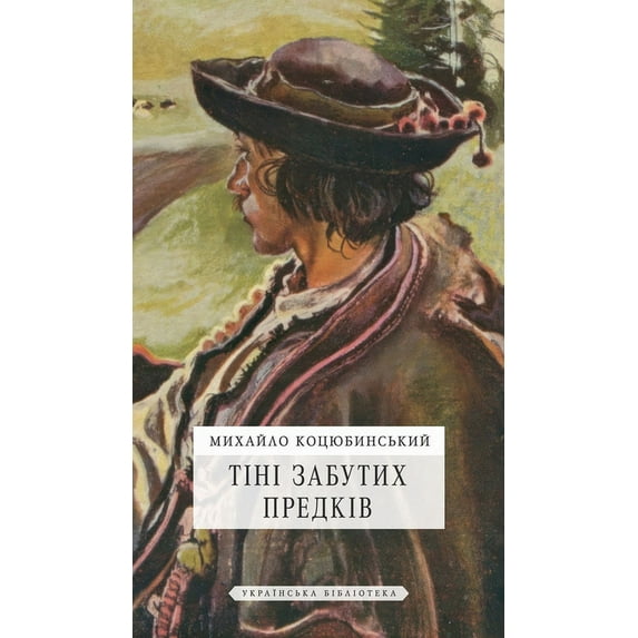 Тіні забутих предків (Hardcover)