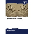 thumbnail image 1 of Уголок для чтения (Paperback), 1 of 1