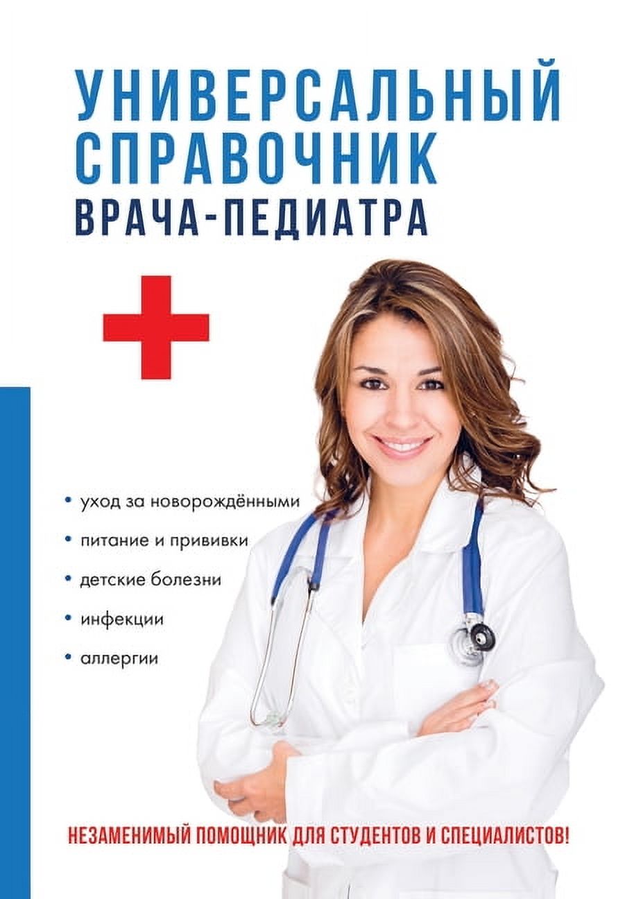 Универсальный справочник врача-&