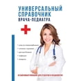 thumbnail image 1 of Универсальный справочник врача-&, 1 of 1