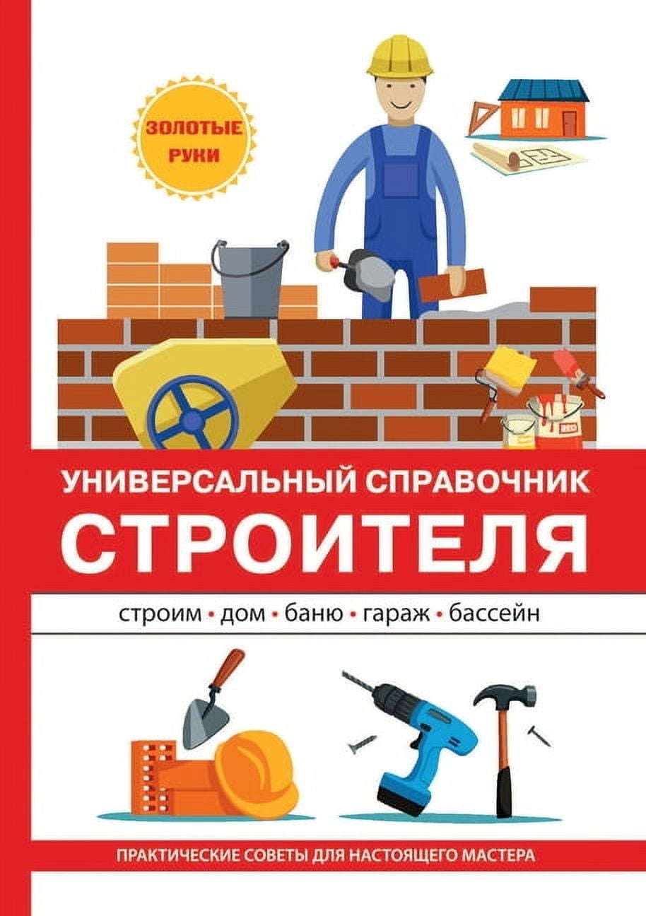 Универсальный справочник строителя (Paperback)