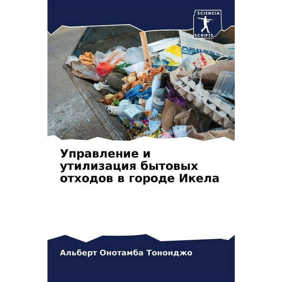 Управление и утилизация бытовых