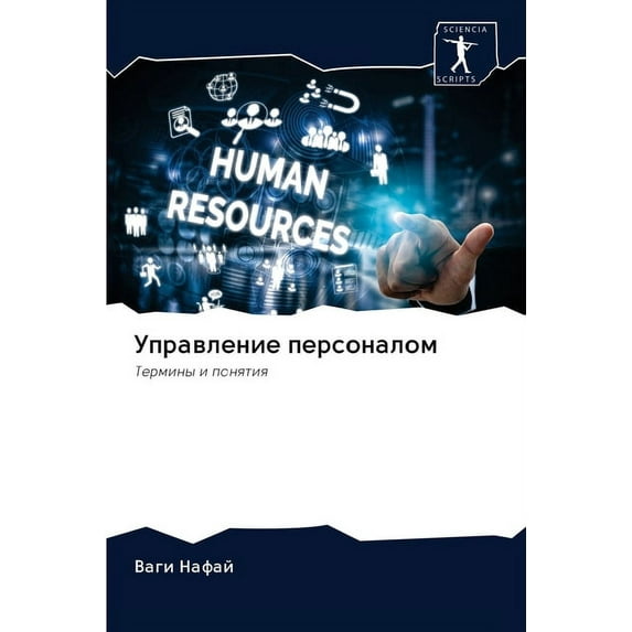 Управление персоналом (Paperback)