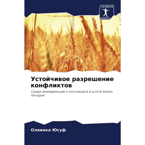 Устойчивое разрешение конфликт&#