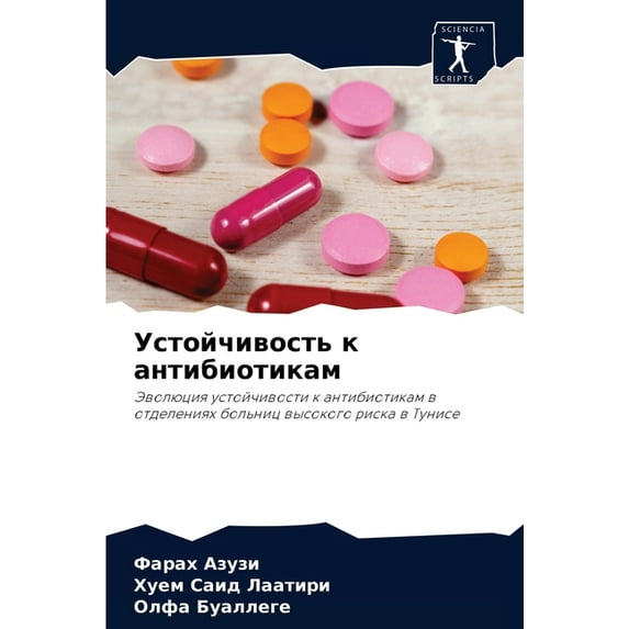 Устойчивость к антибиотикам (Paperback)
