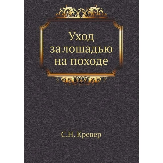 Уход за лошадью на походе (Paperback)