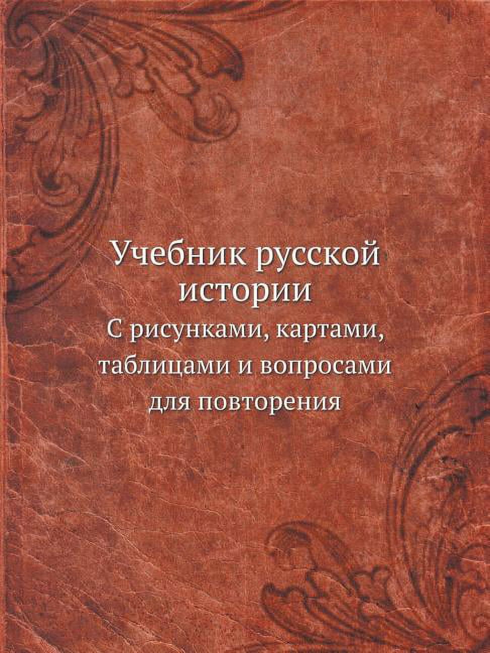 Учебник русской истории: С рисунк - Walmart.com