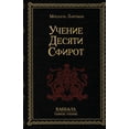 thumbnail image 1 of &amp;#1059;&amp;#1095;&amp;#1077;&amp;#1085;&amp;#1080;&amp;#1077; 10-&amp;#1090;&amp;#1080; &amp;#1057;&amp;#1092;&amp;, (Paperback), 1 of 1