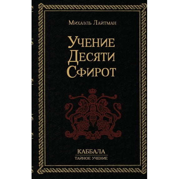 Учение 10-ти Сф&, (Paperback)