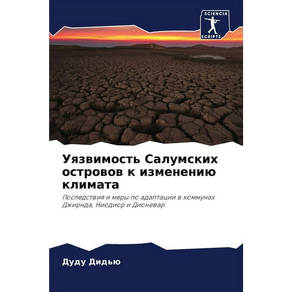 Уязвимость Салумских островов к