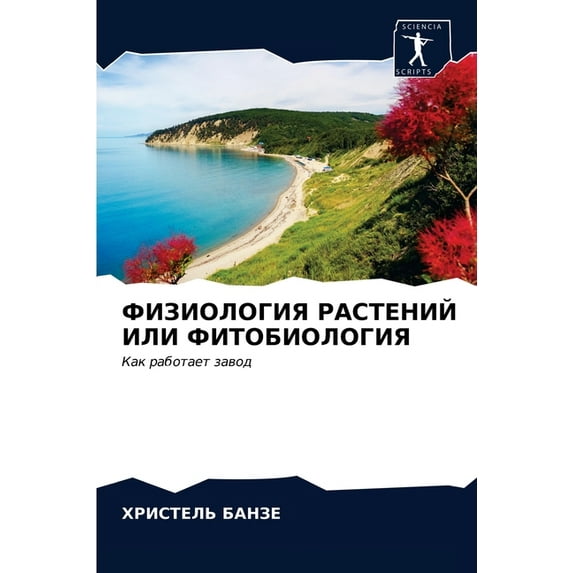 ФИЗИОЛОГИЯ РАСТЕНИЙ ИЛИ ФИТОБИО&