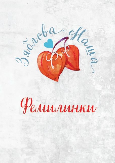 Фемилинки (Paperback)