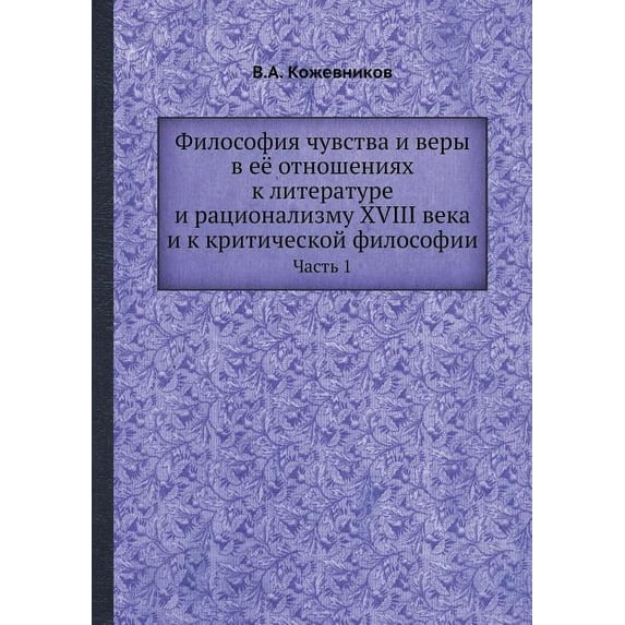Filosofiya Chuvstva I Very V Eyo Otnosheniyah K Literature I Ratsionalizmu XVIII Veka I K Kriticheskoj Filosofii Chast 1