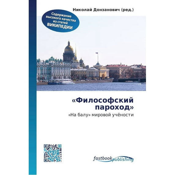 Философский пароход (Paperback)