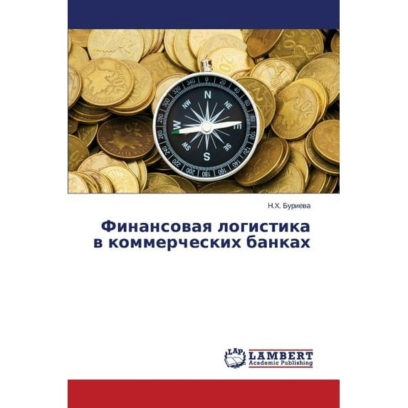 Финансовая логистика в коммерческих банк (Paperback)