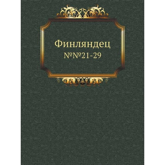Финляндец : №№21-29 (Paperback)