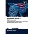 thumbnail image 1 of Функция мозга и психология (Paperback), 1 of 1
