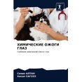 thumbnail image 1 of ХИМИЧЕСКИЕ ОЖОГИ ГЛАЗ (Paperback), 1 of 1