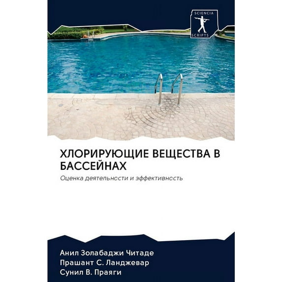 ХЛОРИРУЮЩИЕ ВЕЩЕСТВА В БАССЕЙНА&