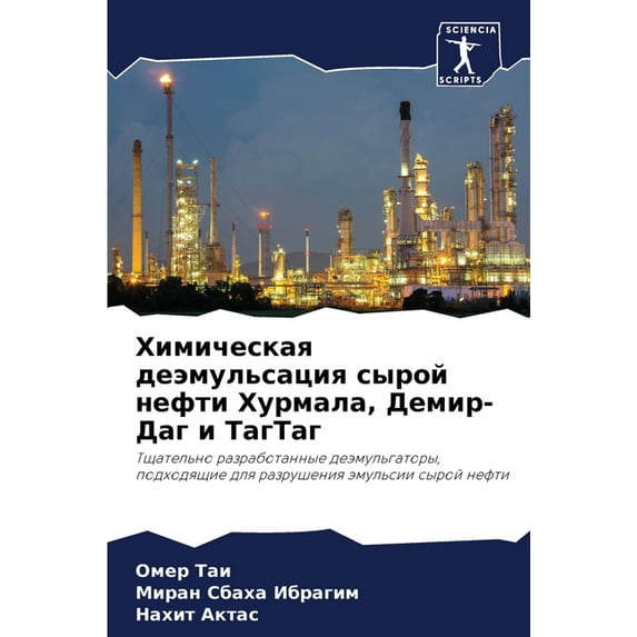 Химическая деэмульсация сырой н&