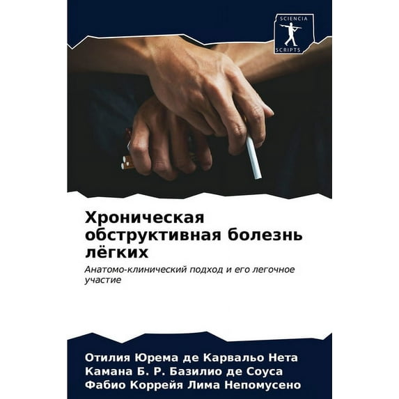 Хроническая обструктивная боле&#