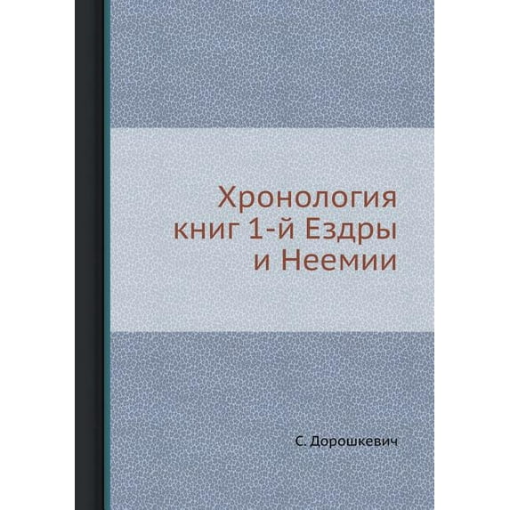 Хронология книг 1-й Ездры и Неемии (Pa