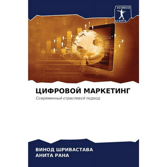 ЦИФРОВОЙ МАРКЕТИНГ (Paperback)