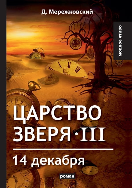 Царство зверя III. 14 декабря (Paperback)