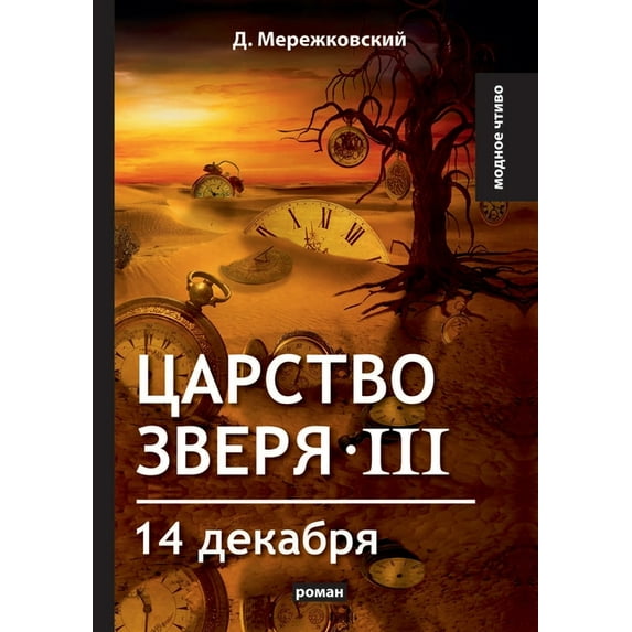 Царство зверя III. 14 декабря (Paperback)