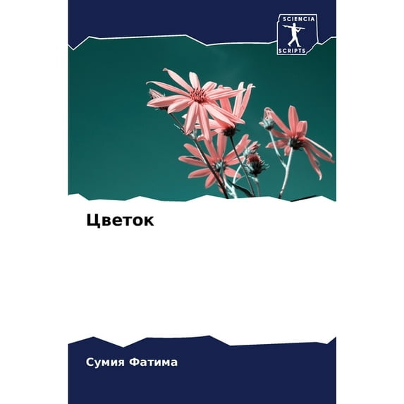Цветок, (Paperback)
