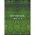 thumbnail image 1 of Целебные силы природы (Paperback), 1 of 1