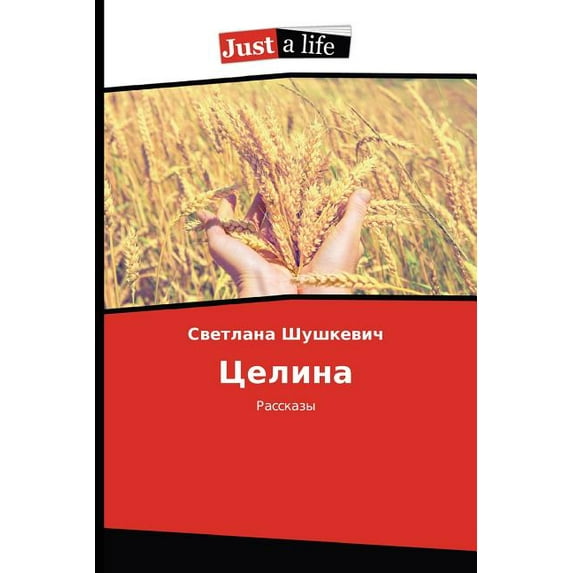 Целина (Paperback)