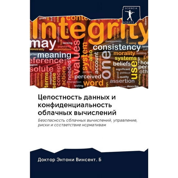 Целостность данных и конфиденци&