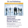 thumbnail image 1 of Ценностные ориентации регионал&#, 1 of 1