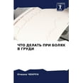 thumbnail image 1 of ЧТО ДЕЛАТЬ ПРИ БОЛЯХ В ГРУДИ (Paperback), 1 of 1
