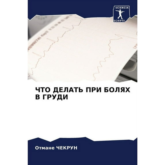 ЧТО ДЕЛАТЬ ПРИ БОЛЯХ В ГРУДИ (Paperback)