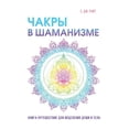 thumbnail image 1 of Чакры в шаманизме (Paperback), 1 of 1
