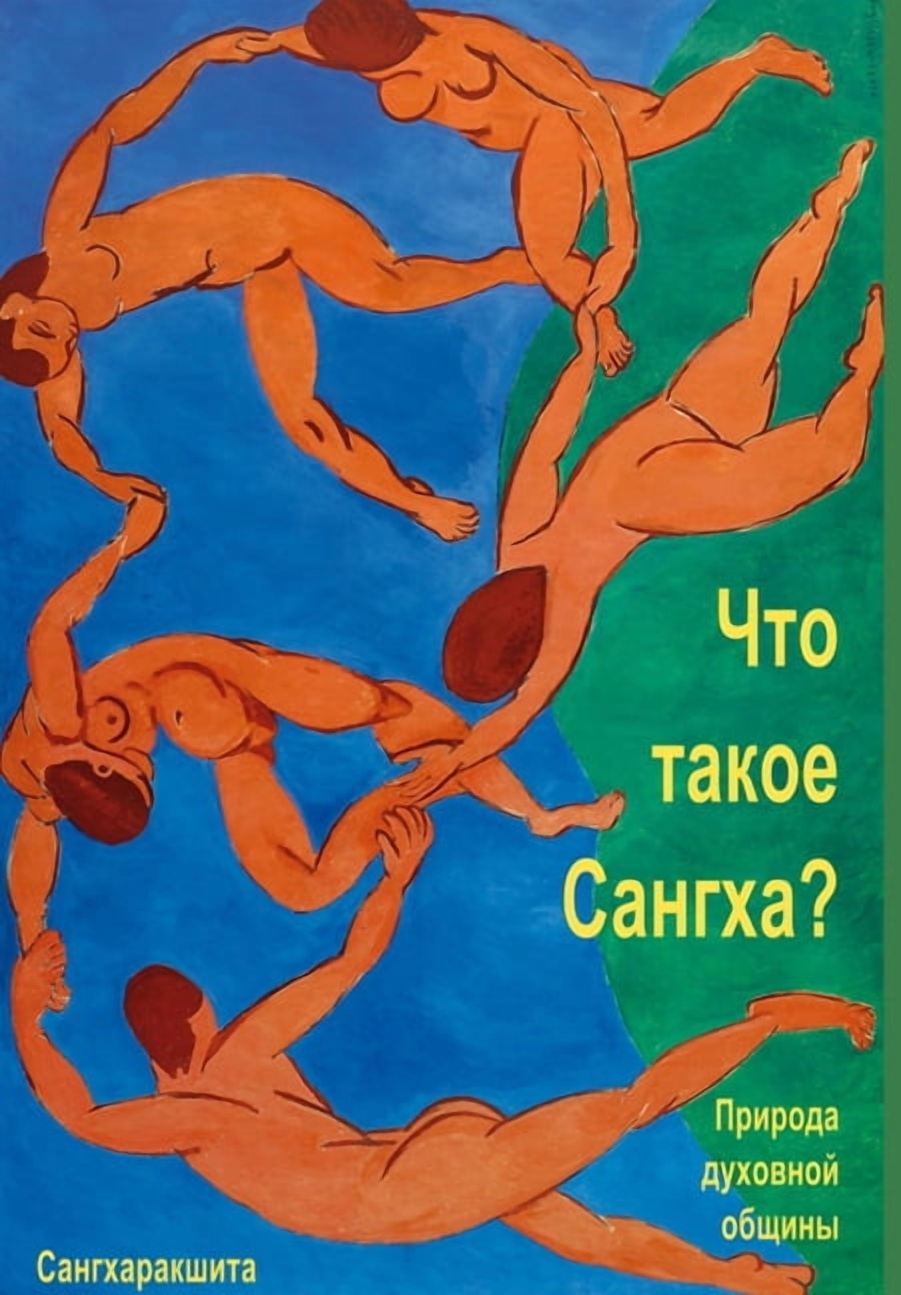 Что такое Сангха? Пр
, (Hardcover)