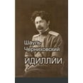 thumbnail image 1 of Шауль Черниховский "Идиллии" (Paperback), 1 of 1