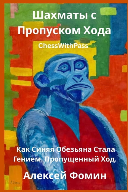 Шахматы с Пропуском, (Paperback)