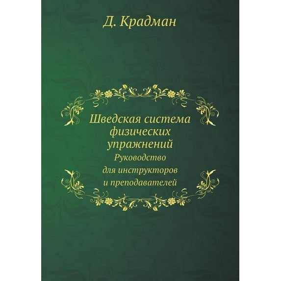 Шведская система физических упражнений : Руководство для инструкторов и преподава (Paperback)