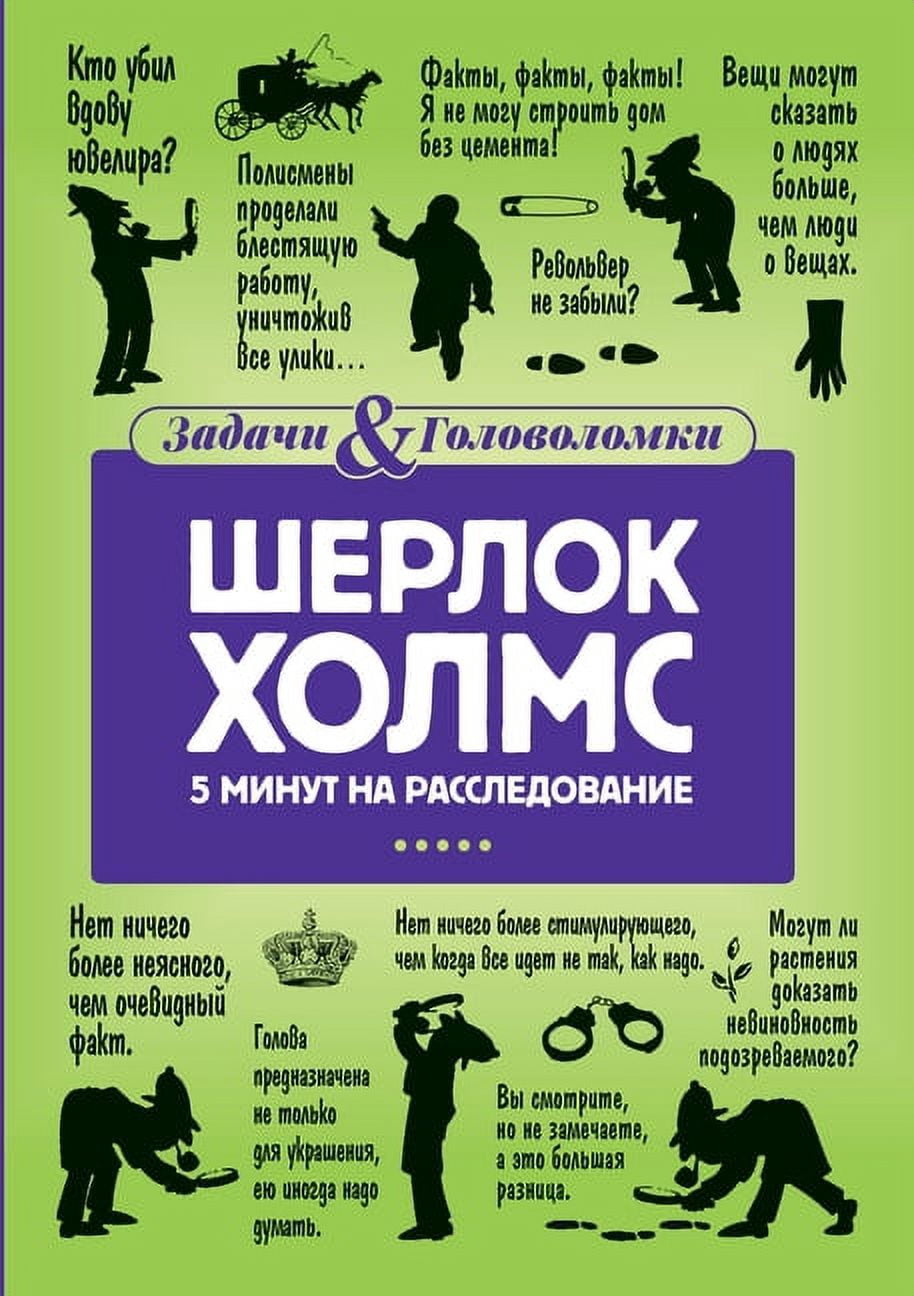 Шерлок Холмс. 5 минут &#