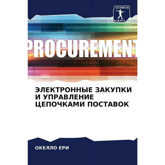 ЭЛЕКТРОННЫЕ ЗАКУПКИ И УПРАВЛЕНИ&