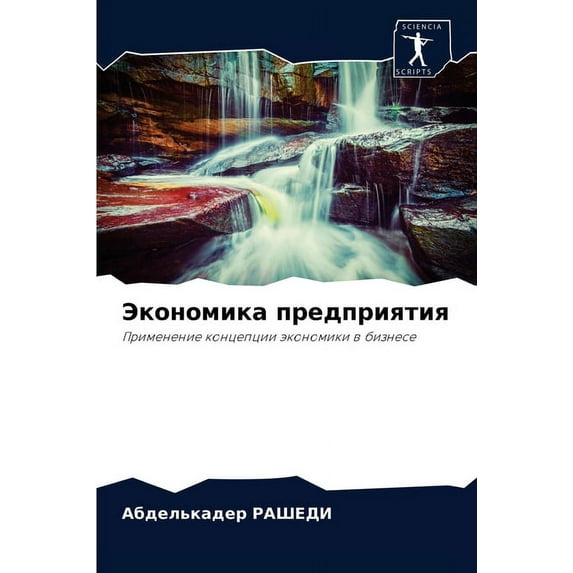 Экономика предприятия (Paperback)