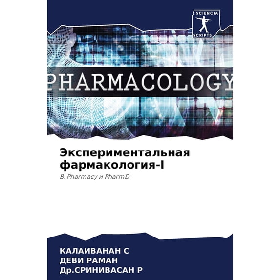 Экспериментальная фармакологи