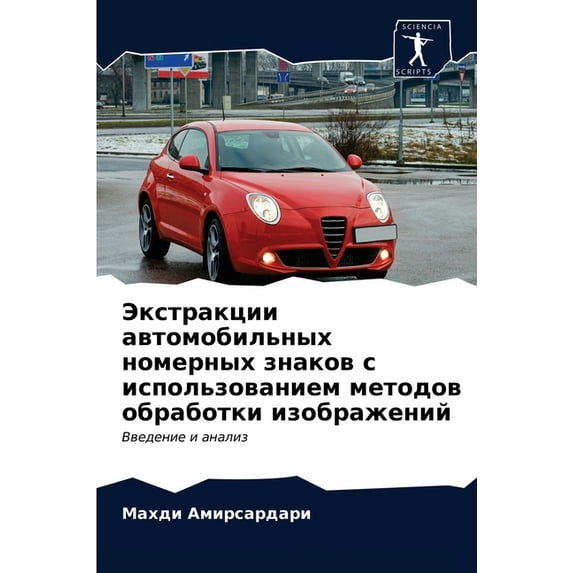 Экстракции автомобильных номер&#