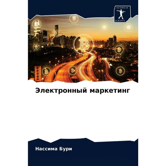 Электронный маркетинг (Paperback)