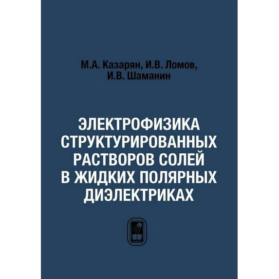 Электрофизика структурированных раство&# (Paperback)
